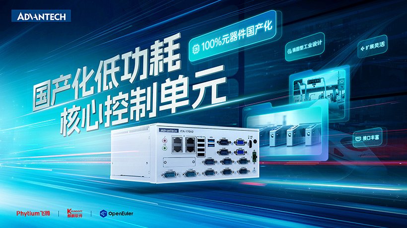 国产化新突破!研华科技发布新一代国产化低功耗核心控制单元ITA-170V2